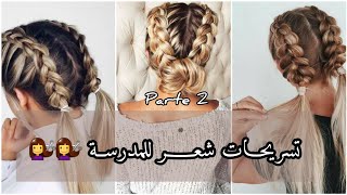 تسريحـــات شعر للمدرسة ‍️ | Parte 2 . . .