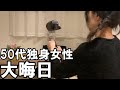50代独身女性の大晦日【虚しく散る】