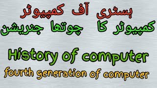 History of computer || fourth generation of computer || microprocessor|| IC's||integrated circuit||