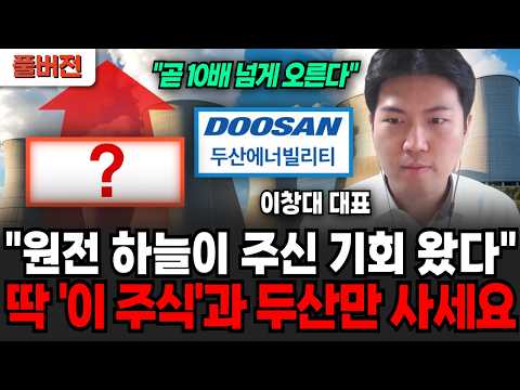 "원전주 하늘이 주신 기회 왔습니다" 딱 '이 주식과' 두산만 사세요 (주식장인 이창대 대표 / 풀버전)