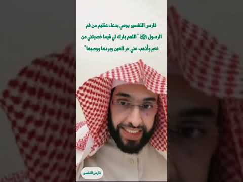 فارس التفسير يوصي بدعاء عظيم