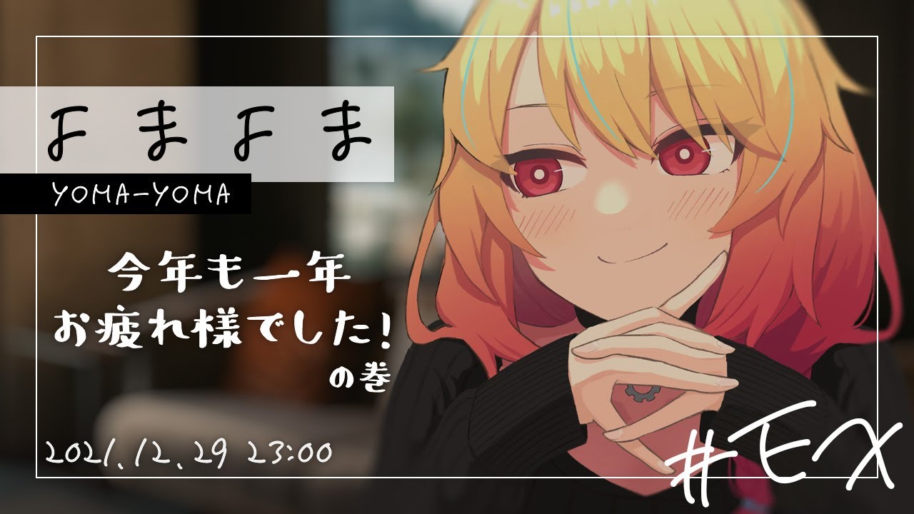 【ラジオ】夜枕ギリーのよまよま ex | お疲れ様会 のサムネイル