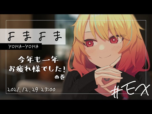 【ラジオ】夜枕ギリーのよまよま ex | お疲れ様会 のサムネイル