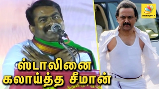 Stalin looked like Badshah Rajinikanth outside TN Assembly | Seeman funny Speech