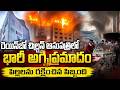 Rainbow Hospital Fire Incident in Vijayawada | రెయిన్‌ బో చిల్డ్రన్ ఆసుపత్రిలో భారీ అగ్నిప్రమాదం