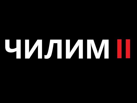 Чилим на волге