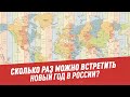 Сколько раз можно встретить Новый год в России? - Хочу всё знать