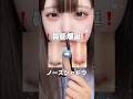 鼻筋爆誕!?ノーズシャドウ方法