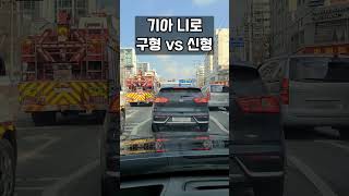 기아 니로 구형 vs 신형 #shorts #기아 #기아니로 #니로 #니로하이브리드 #기아자동차