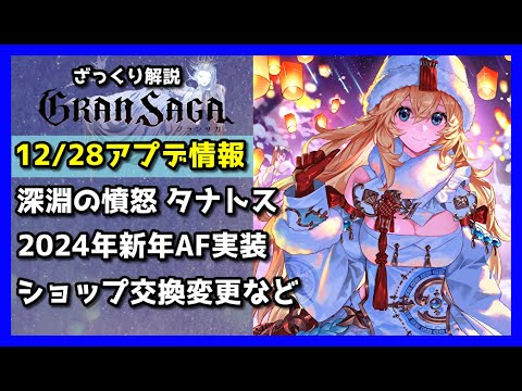 【グランサガ】12/28アプデ情報 前半 新年AF登場！…誰だお前たち！？【GranSaga】