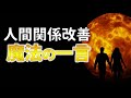 人間関係がうまくいく魔法の一言※字幕あり