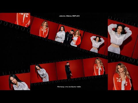 Jakone Kiliana REFLEX Потому что не было тебя Премьера песни