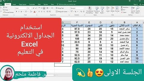 دورة في استخدام الجداول الالكترونية في التعليم - Microsoft Excel - اليوم التدريبي الأول