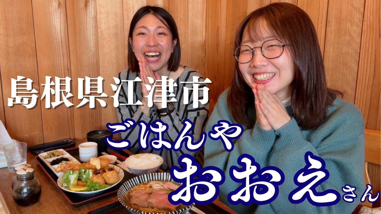【お店紹介！】島根県江津市ごはんやおおえさんに行ってきた！！！定食もラーメンも最高だった。