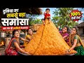 दुनिया के सबसे बड़े समोसा लड़कियों ने कैसे बनाया 😱 