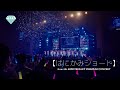 ≠ME(ノットイコールミー)/ はにかみショート(from 4th ANNIVERSARY PREMIUM CONCERT)【LIVE ver. full】