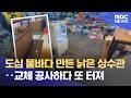 상습 '파열' 상수관로‥ 이번엔 교체 작업 중 '물바다' (2026.06.08/뉴스데스크/여수MBC)