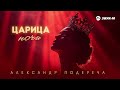 Александр Подереча - Царица ночи | Премьера трека 2025