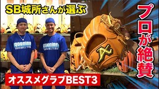 SB城所さんと野球ショップへ…プロが絶賛する限定グラブが！！