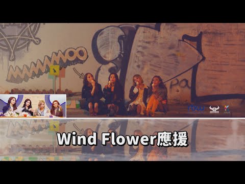 MAMAMOO - Wind Flower應援