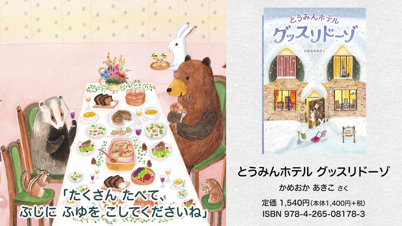 とうみんホテル グッスリドーゾ かめおか あきこ さく Pv Youtube とうみんホテル グッスリドーゾ かめおか あきこ さく Pv Youtube