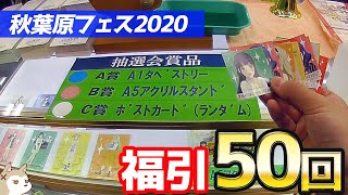 全部で50回以上！抽選券めっちゃ集めまくって秋フェス レヴュースタァライト福引まわした結果！
