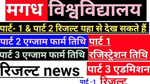 Magadh University BA part 1,part2 रिजल्ट जारी Magadh University Part1 registration date part2 result