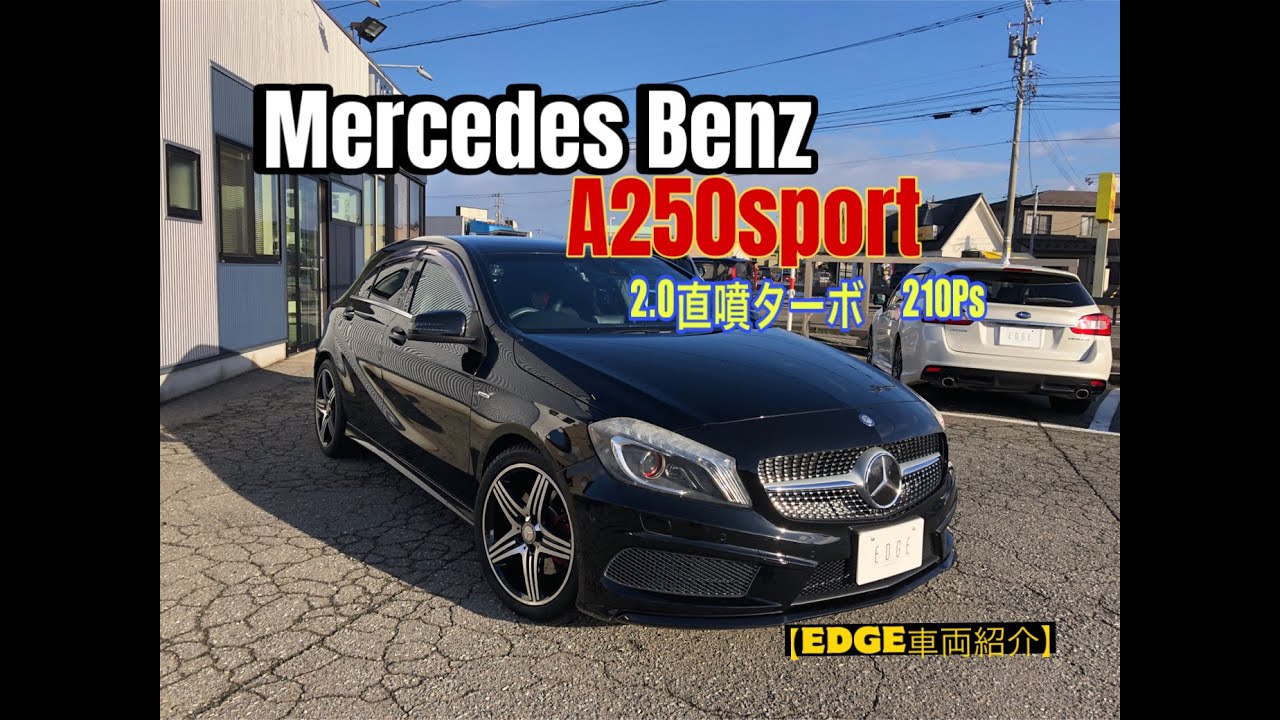 ホットハッチ】A180よりおすすめなA250シュポルトMercedesbenz 