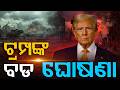 ଟ୍ରମ୍ପଙ୍କ ବଡ ଘୋଷଣା | US-Iran Peace Accord,President Donald Trump Announce Historic Deal | Argus News