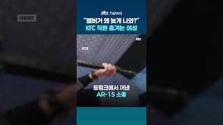 햄버거 왜 늦게 나와? Kfc 직원 향해 총겨눈 미국 여성 재판행