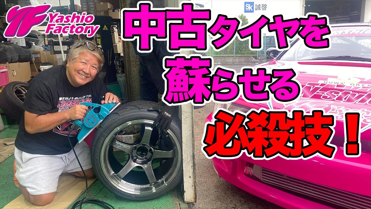 S15 2号機の、グリップ仕様の解説とタイヤを削って蘇りを図る - YouTube