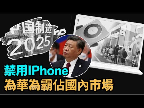 ““中国制造2025”重新上路！习近平帝国梦再见曙光？”No.03（09/06/23）#华为5G