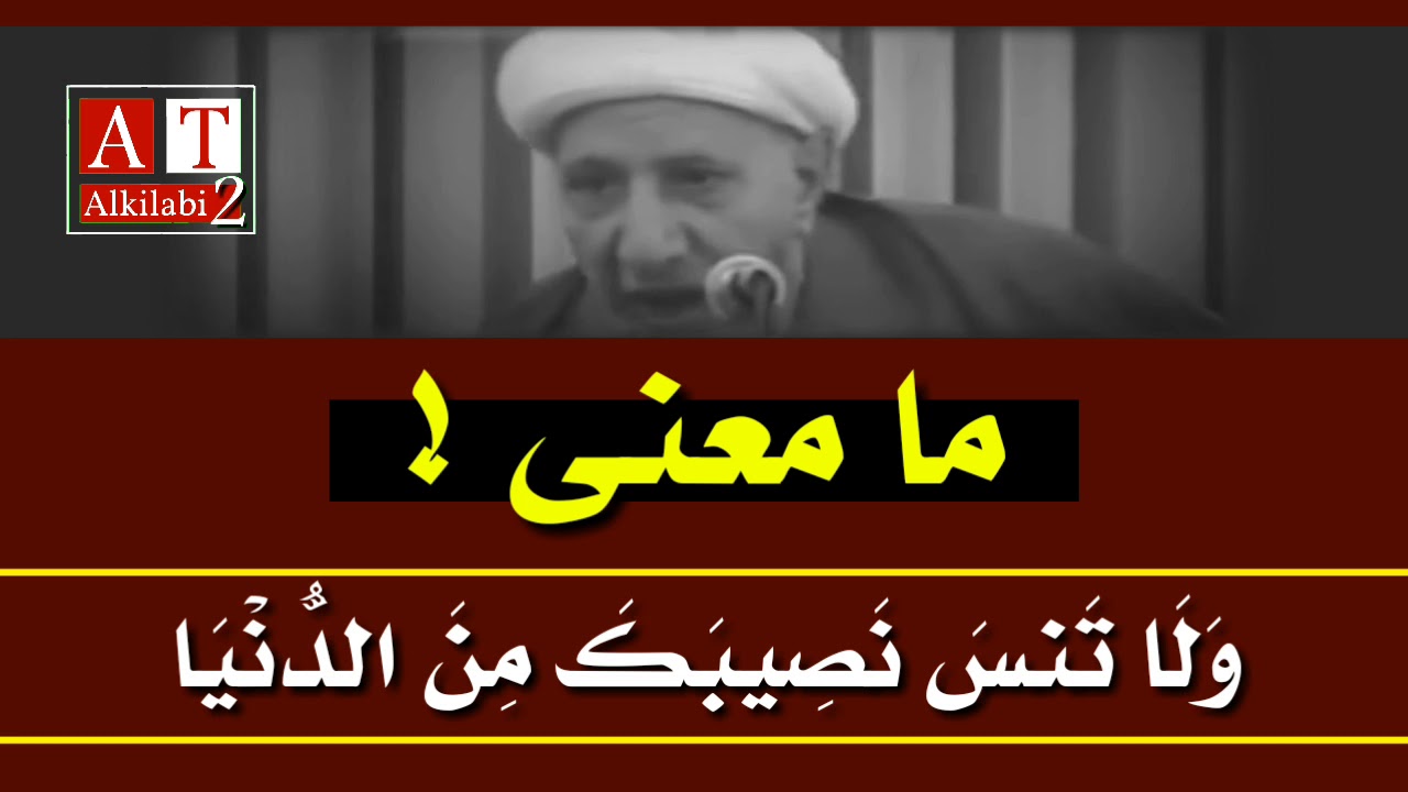 ما معنى: وَلَا تَنسَ نَصِيبَكَ مِنَ الدُّنْيَا || الشيخ احمد الوائلي رحمه الله