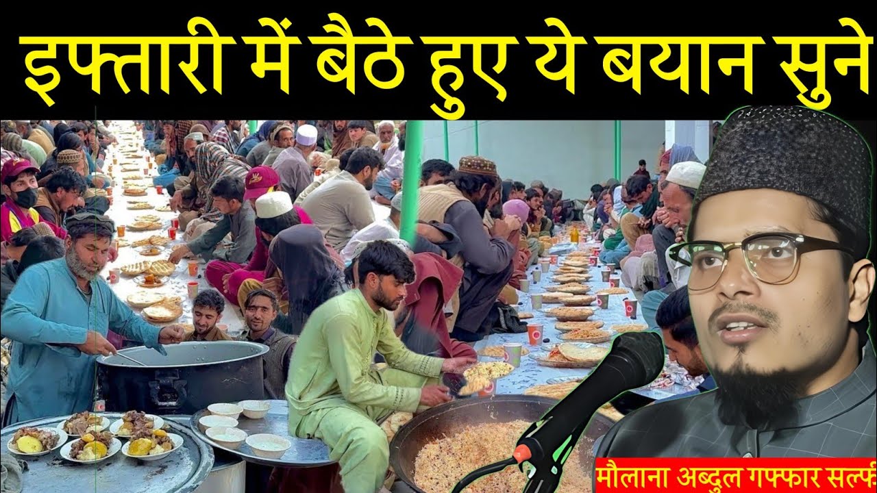Iftar Karne ka Sunnat Tarika By Maulana Abdul Gaffar Salafi || Maulana Abdul Gaffar salfi ki Taqrir 