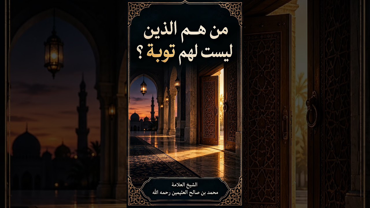 من هم الذين ليست لهم توبة ؟ الشيخ العلامة محمد بن صالح العثيمين رحمه الله .