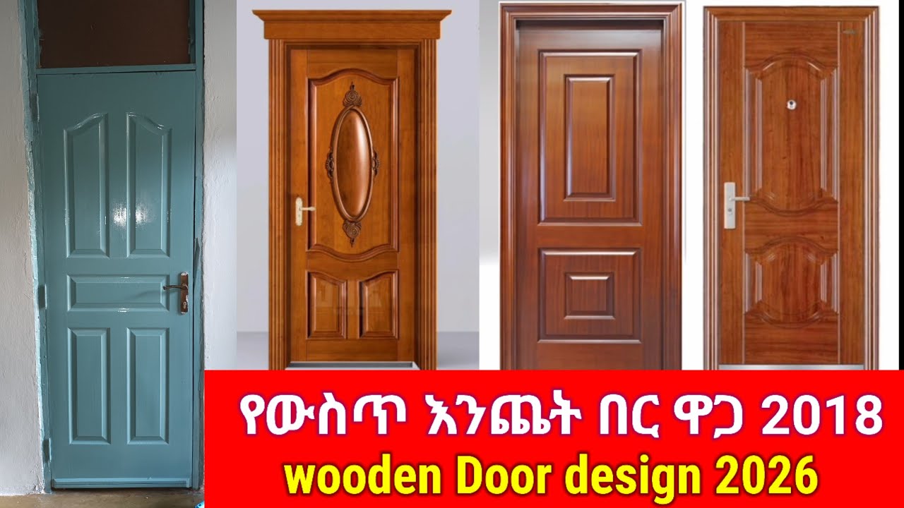 የውስጥ እንጨት በር ዋጋ 2018 | wooden door design 2026