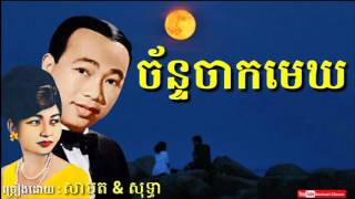 Video thumbnail of "ច័ន្ទចាកមេឃ - Chan Chak Mek - Sinn Sisamouth & Ros Sereysothea - Khmer Oldies Song"