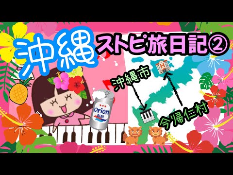 【沖縄ストピ旅日記②】沖縄市２ヶ所目🎹『島人ぬ宝』と『もう1曲♪』 #ストリートピアノ   #piano  #弾いてみた #pianocover