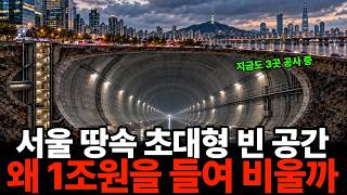 '1년 내내 비워둡니다' 서울 땅속에 1조 3천억짜리 텅 빈 터널을 파고 있는 진짜 이유