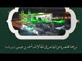 روبوتاج من ذكرى سيدنا الامام المهاجر احمد بن عيسى روبوتاج من ذكرى سيدنا الامام المهاجر احمد بن عيسى