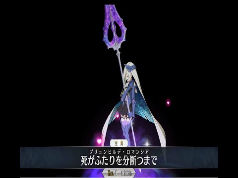 【Fate/Grand Order】ブリュンヒルデ宝具 ブリュンヒルデロマンシア（死がふたりを分断つまで）