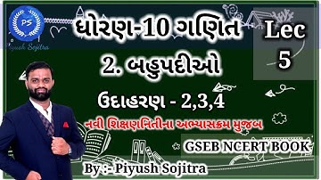 Std 10 Maths Ch 2 બહુપદીઓ (ઉદાહરણ 3, 4 ,5) GSEB NCERT BOOK GUJARATI #piyushsojitra  #mathsmarvellous