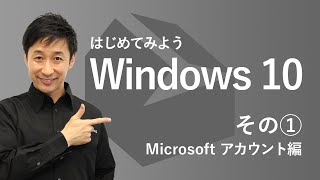 はじめてみよう Windows 10 - その① Microsoft アカウント編