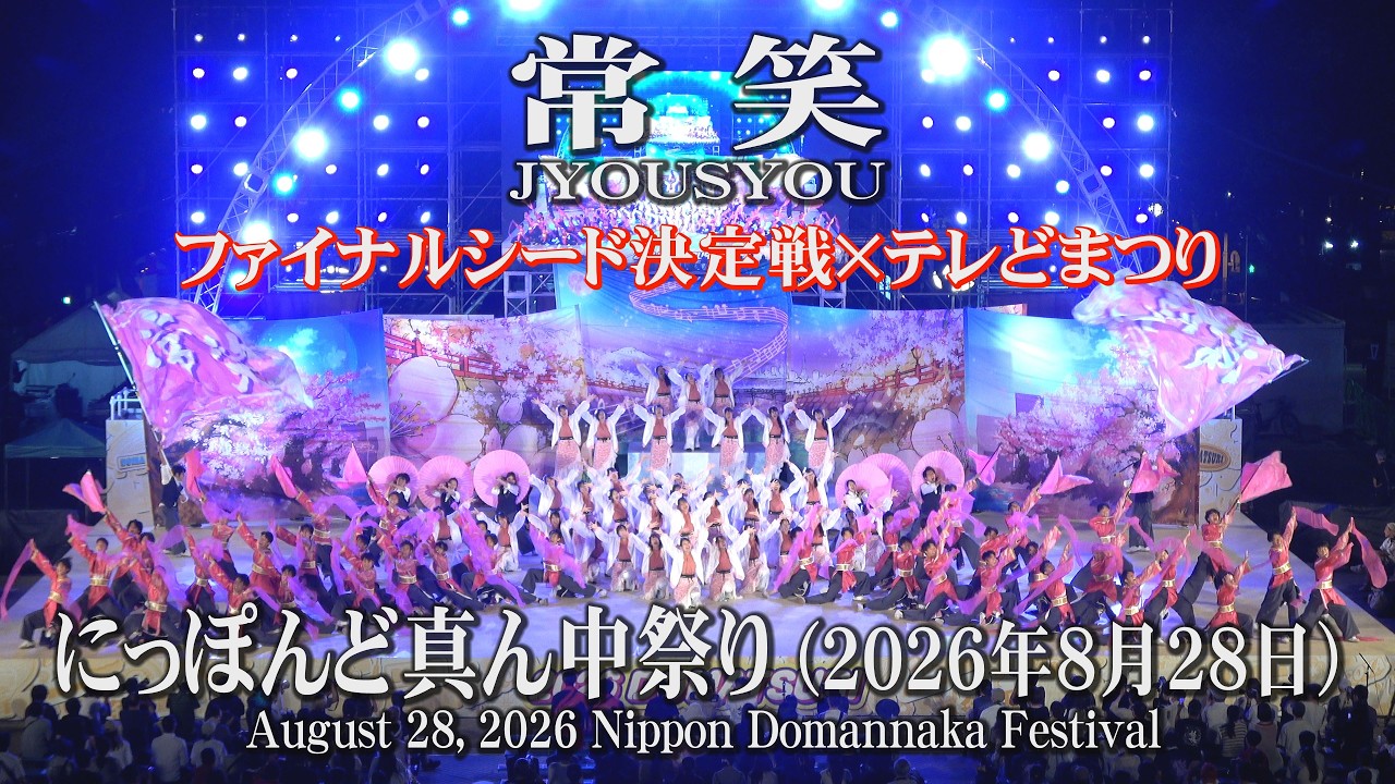 常笑】2026年8月28日_ファイナルシード決定戦×テレどまつり_にっぽんど