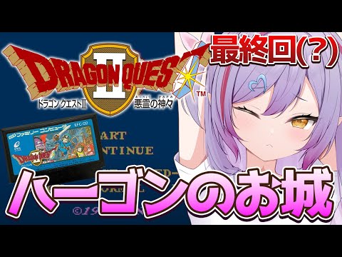 #7 最終回(?)【FC版ドラゴンクエストⅡ / ロト3部作プレイ 】ハーゴン倒しに行くぞ!※ネタバレ注意【夜羽月みるか/ライブ配信】