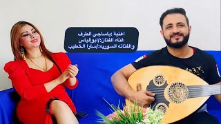 اغنية ياساجي الطرف غناء الفنان:/ابوإلياس والفنانه السوريه سارا الخطيب