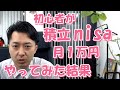 初心者が積立nisaを月１万円でやってみた結果