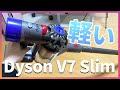 Dyson V7Slimは『これで良い』モデル【レビュー】