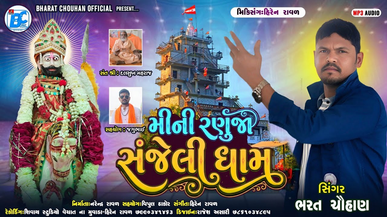 મીની રણુજા સંજેલી ધામ || ભરત ચૌહાણ ||
