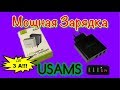 Мощная Зарядка до 3 Ампер с индикацией от USAMS.